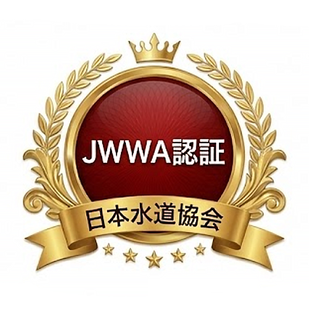 JWWA認証