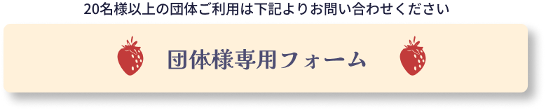 団体様専用フォーム